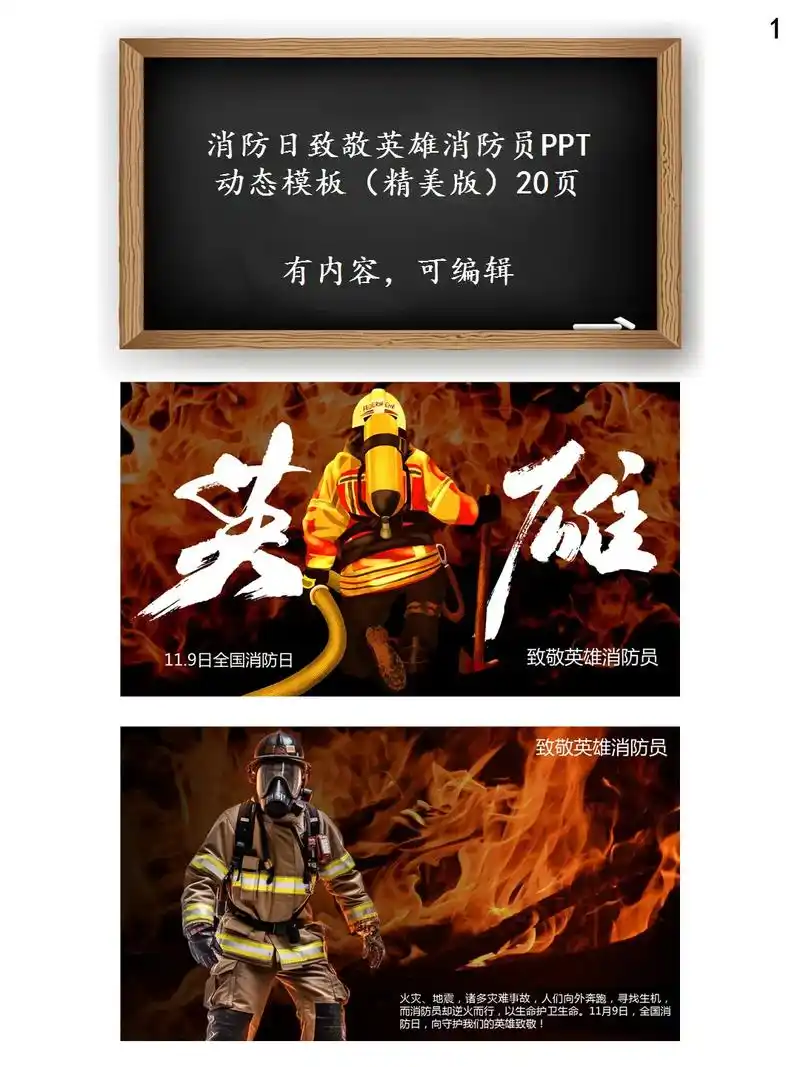消防日致敬英雄消防员ppt.领取地址:www.mikeppt - 抖音