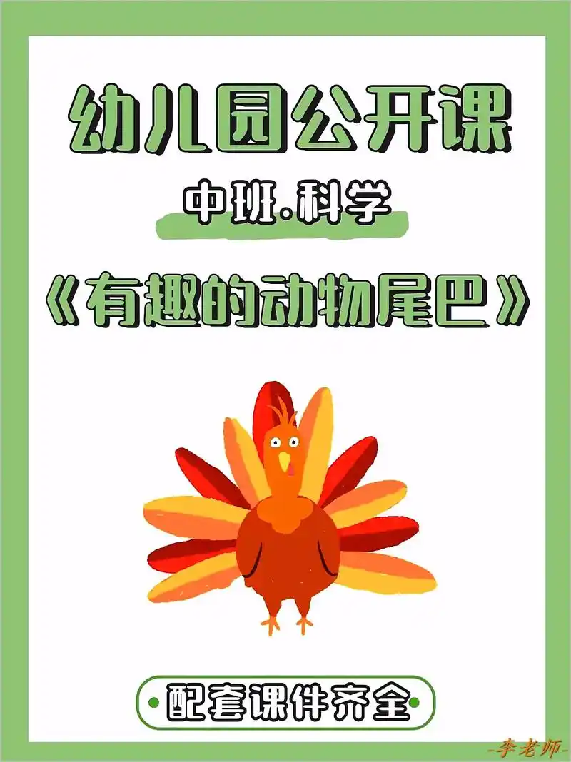 上这节课绝不冷场《有趣的动物尾巴》.