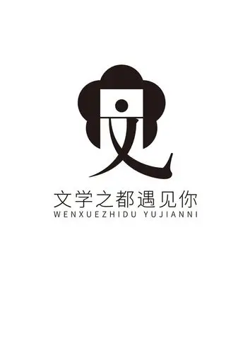 文学之都遇见你logo设计大赛入围名单公布