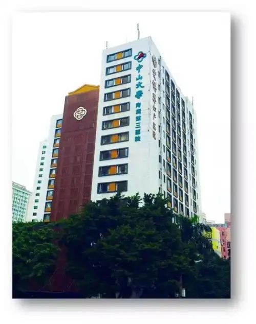 中山三院康复科2018年公开招聘事业单位编制医师岗位2名