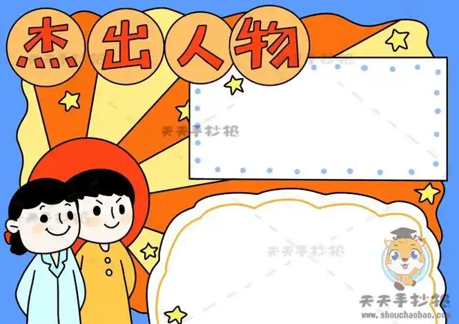 凡人人物形象手抄报手抄报模板大全
