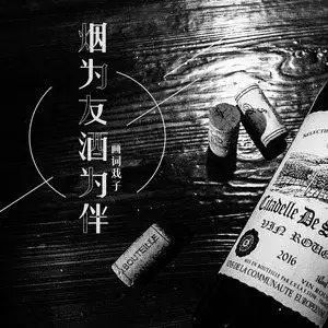 画词戏子词:画词戏子曲:画词戏子编曲:联合音乐制作人:韩夜与香烟为友