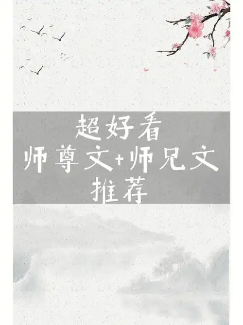 72超好看的师尊师兄文推荐72