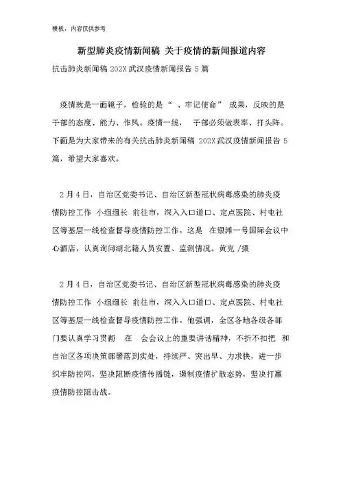 防控疫情新闻稿200字