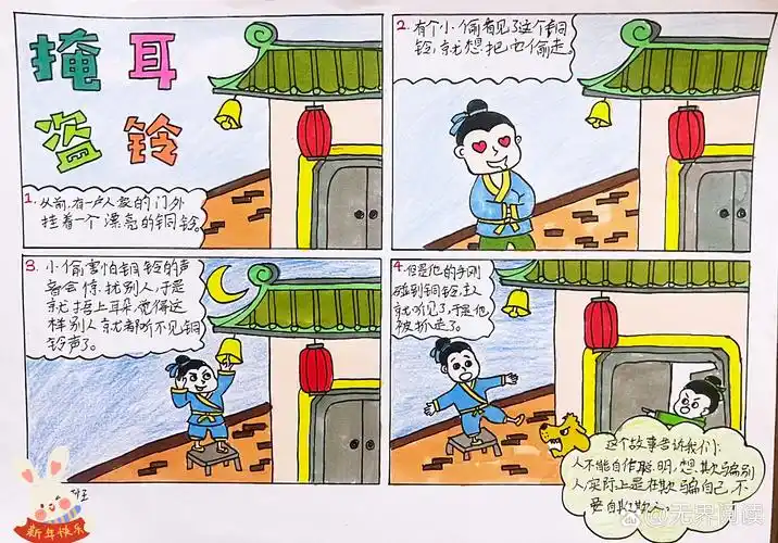 寓言漫画《掩耳盗铃》 四格漫画