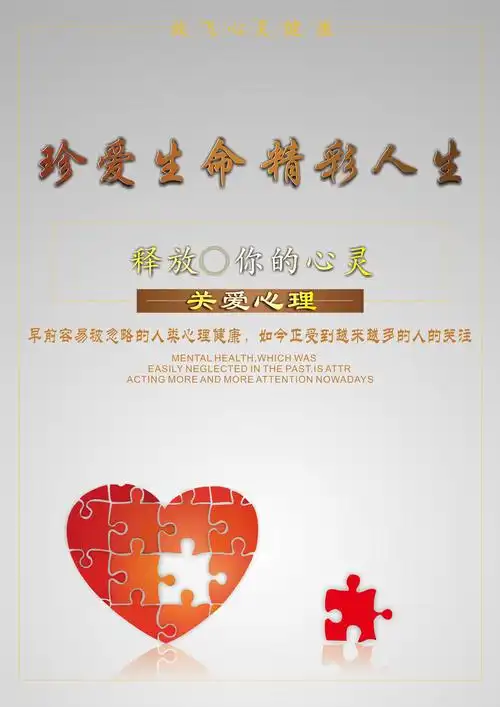 珍爱生命精彩人生海报设计