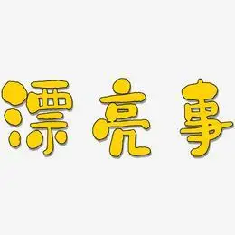 漂亮亲戚艺术字