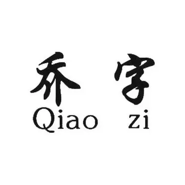 乔字_企业商标大全_商标信息查询_爱企查