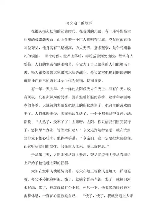 夸父追日的故事