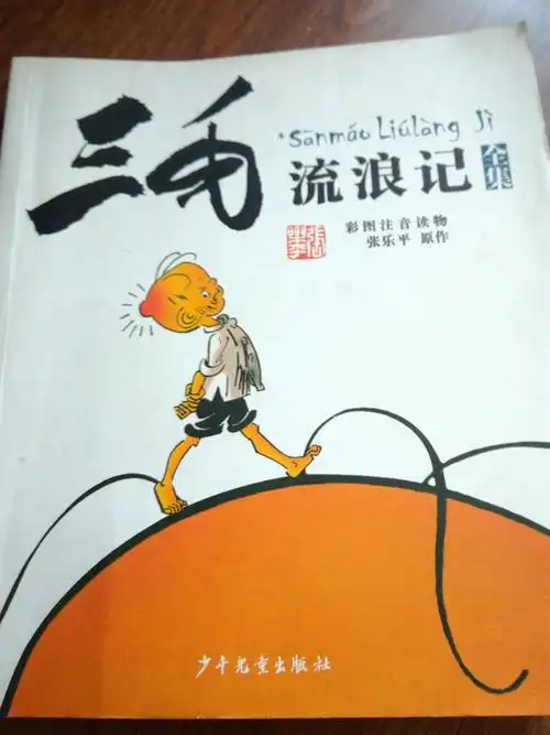 《三毛流浪记》(一)