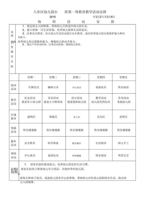 幼儿园周计划表