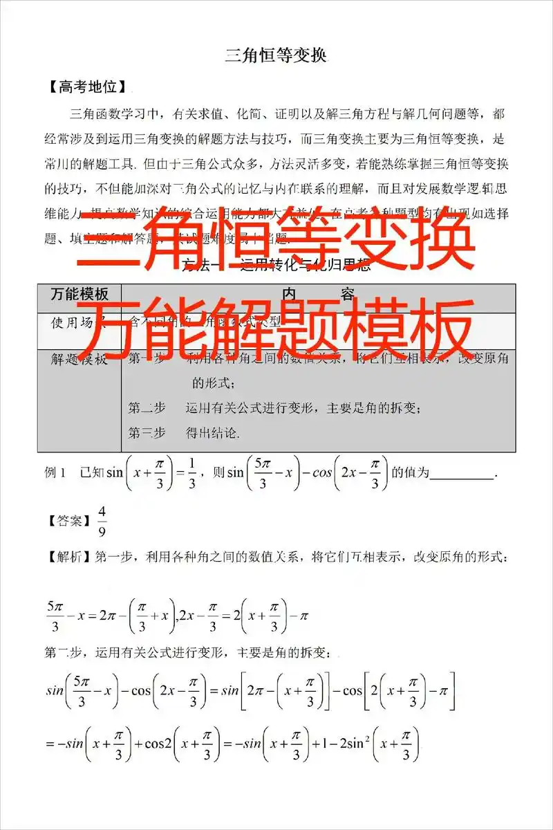 三角恒等变换万能解题模板.三角函数学习中,有关求值,化简,证 - 抖音