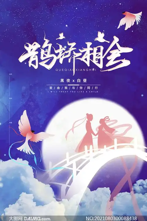 七夕鹊桥相会活动海报设计psd素材