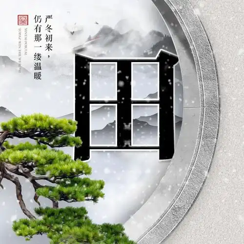 唯美大气中国风22张寒冬白雪姓氏头像山水之间刻下你的印记