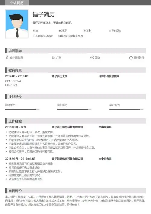 空中乘务员简历模板带内容参考