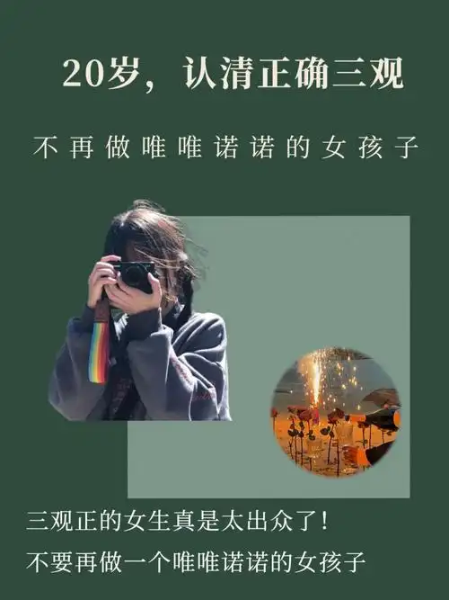 20岁,三观要正确,不再做唯唯诺诺的女孩子78