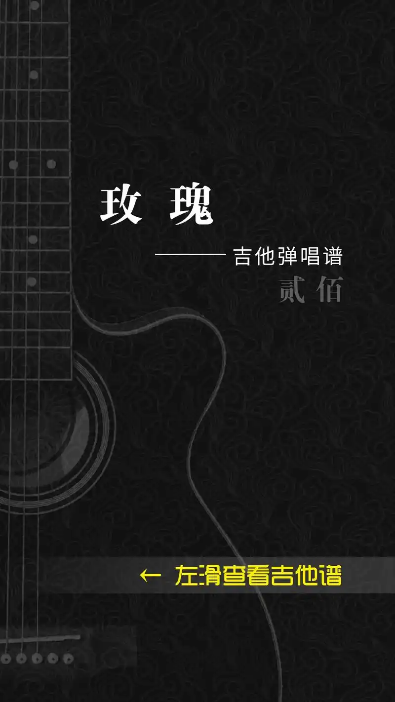 贰佰《玫瑰》吉他弹唱谱#民谣 #吉他谱  - 抖音