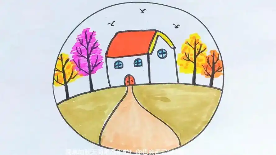 简单又好看的秋天简笔画,房子简笔画,儿童画,少儿创意美术,大树简笔画