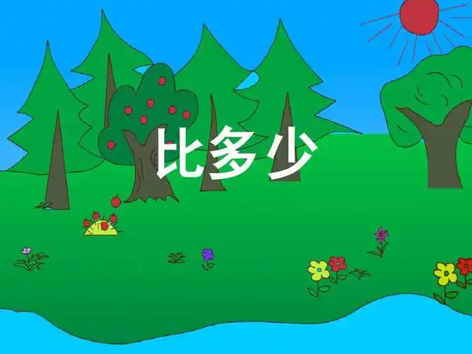 第三单元《比多少》(人教版新课标一年级数学上册课件)