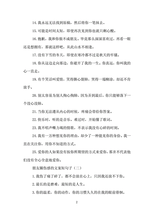 朋友圈伤感的文案短句子docx6页