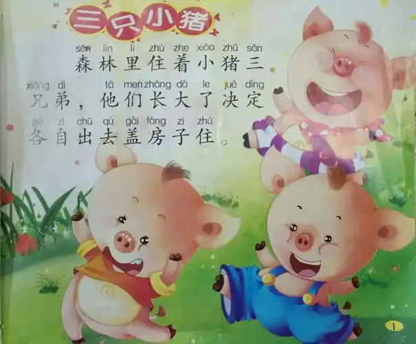 临高小博士幼儿园宝贝有声绘本故事《三只小猪》