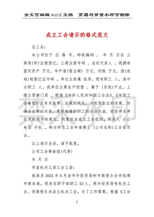 成立工会请示的格式范文docx2页