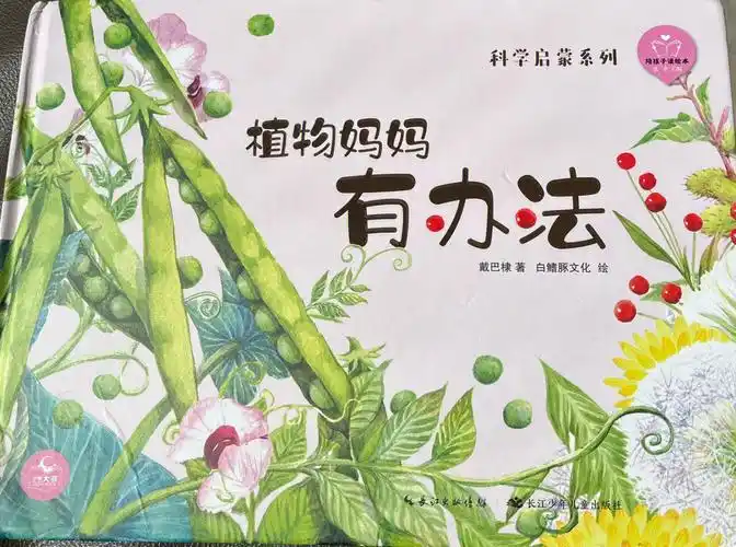 秋天的科学启蒙绘本植物妈妈有办法