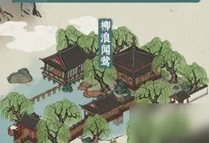江南百景图柳浪闻莺怎么得柳浪闻莺获得方法介绍