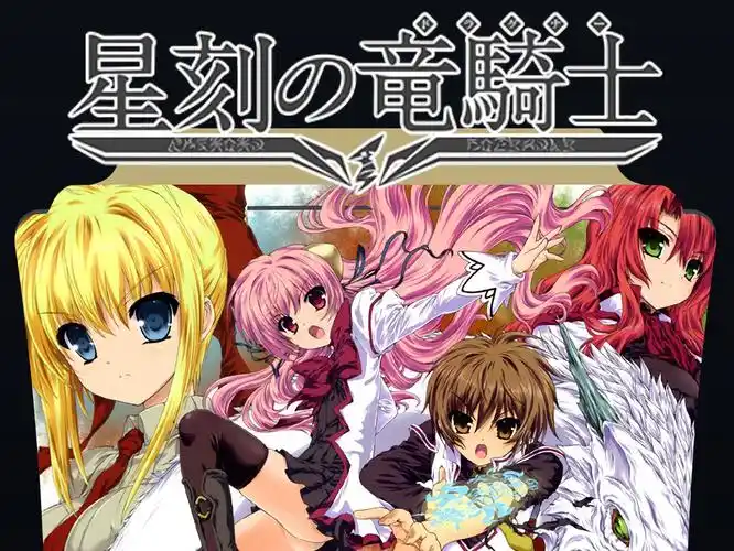 tvアニメ动画化「星刻の竜騎士」pv