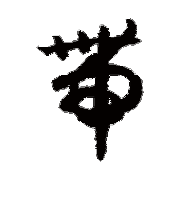 赵构的带字草书字帖