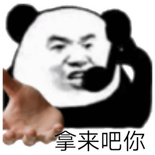 "拿来吧你"系列表情包