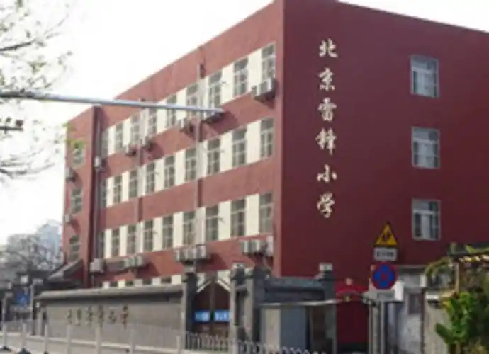 北京市小学北京雷锋小学(东街校区)- 家长口袋