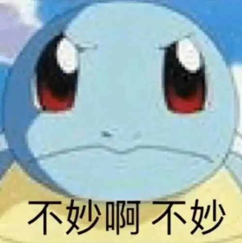 不妙啊不妙(杰尼龟)_不妙_杰尼龟表情