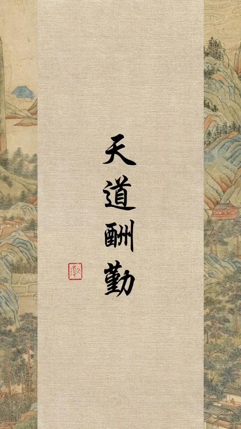 古风行楷壁纸96书法练字零基础." 天道酬勤"" 纵有疾风 - 抖音