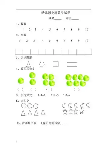 幼儿园小班数学试题