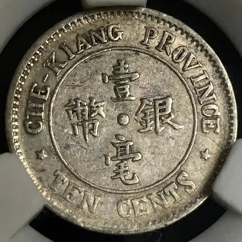 稀少浙江壹毫银币 背双旗双下星