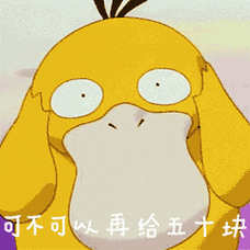 抖音可达鸭表情包gif大全高清版 抖音可达鸭带我回家五五分钱表情包