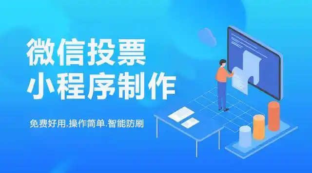 微信的便利和营销红利受到了越来越多企业和商家的青睐,微信投票也