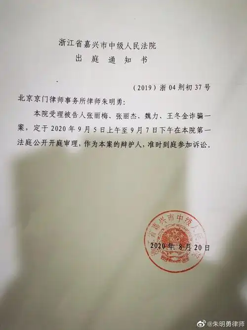 朱明勇律师之前已接到 浙江嘉兴市中级人民法院的开庭通知书6767