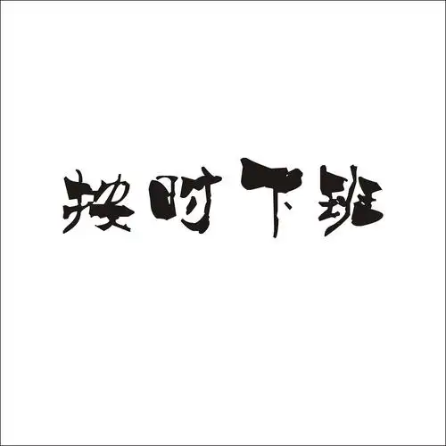 按时下班 商标公告