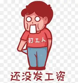 发工资薪水还没发工资穷