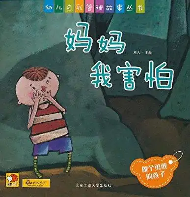 妈妈——我好害怕