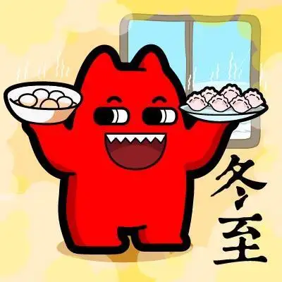 22魔鬼猫表情-冬至】#全身 道具 场景 二十四节气 端 冬天 汤圆 饺子