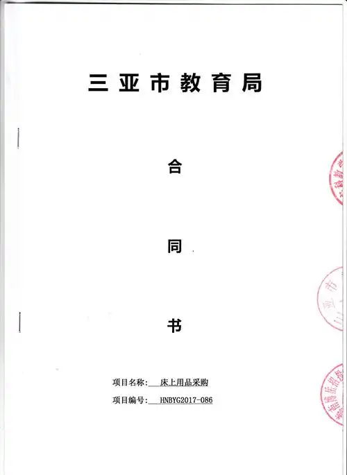 三亚市教育局-床上用品采购-合同公告