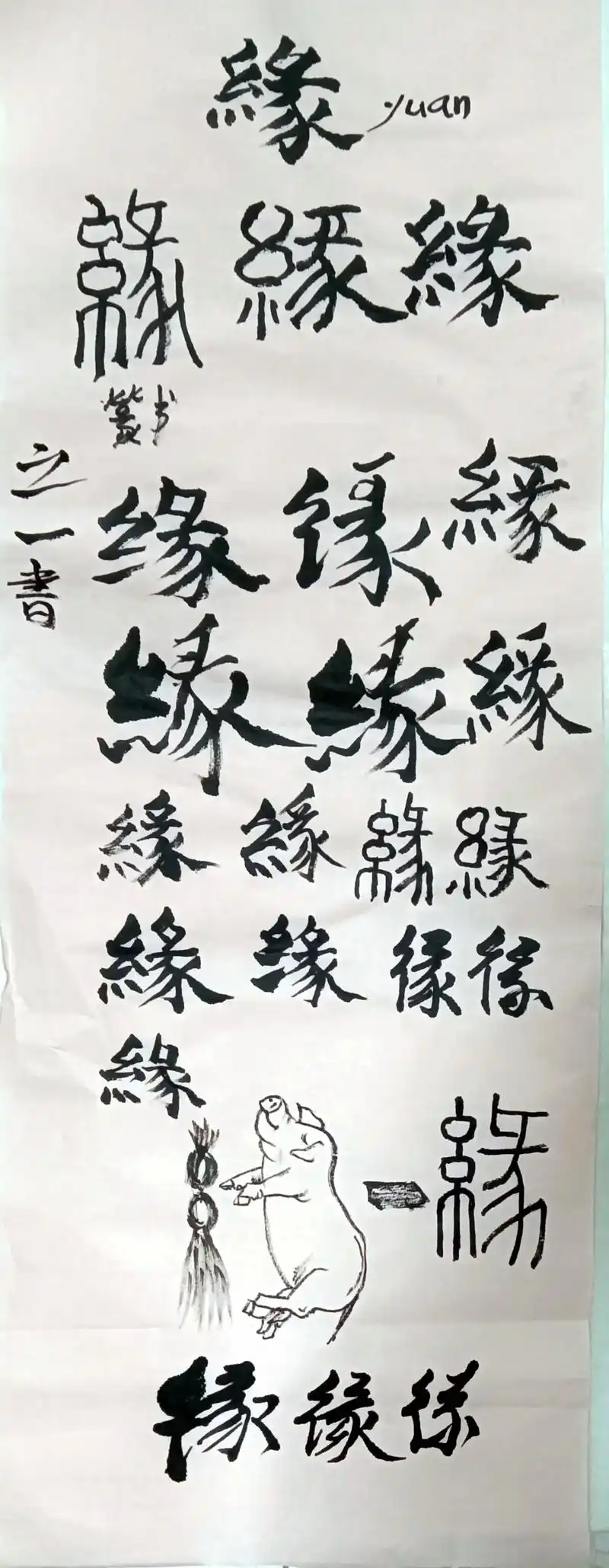 清晨时光(缘字的由来) 缘:"缘"是形声字.小篆从糸(mi四 - 抖音