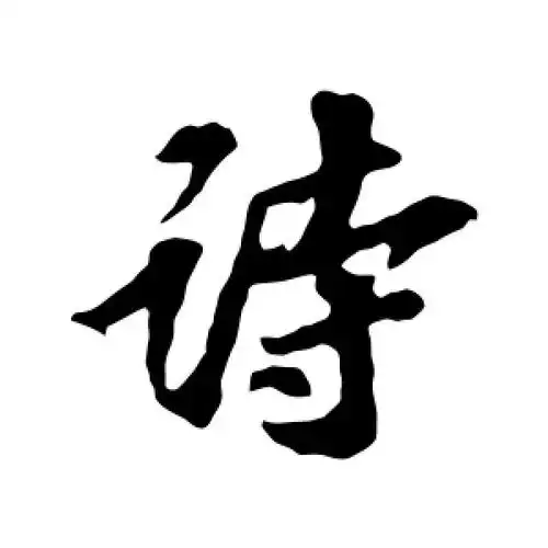 行书诗字