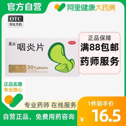 吴太咽炎片30片止痒咽喉炎清热解毒慢性咽炎声音嘶哑刺激性咳嗽