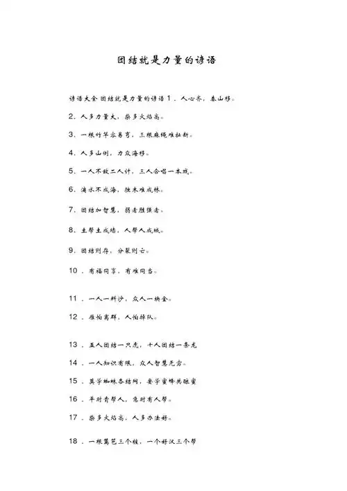 团结就是力量的谚语doc