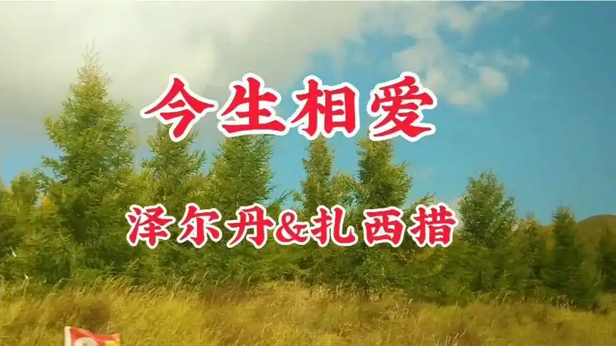 《今生相爱》真正原唱泽尔丹,扎西措,天籁之音,美醉了-音乐视频-搜狐