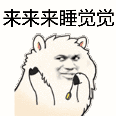 来来来睡觉觉猥琐暴漫搞笑gif动图_动态图_表情包下载_soogif